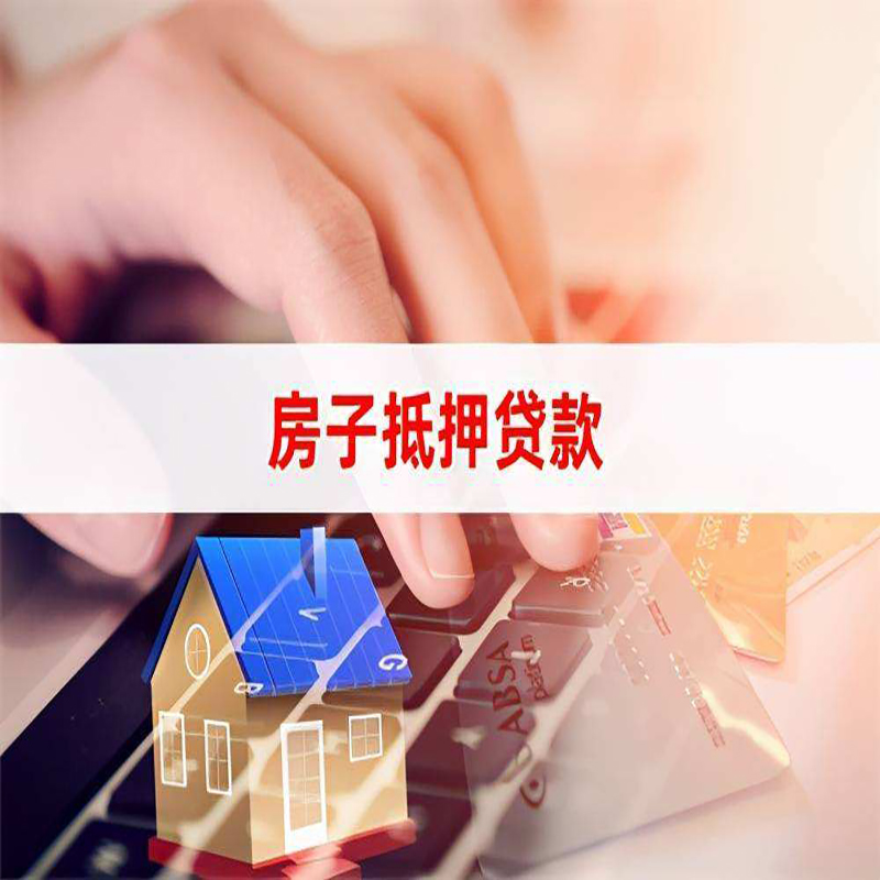 汕头房产抵押贷款条件|住房抵押贷款|银行房屋抵押贷款