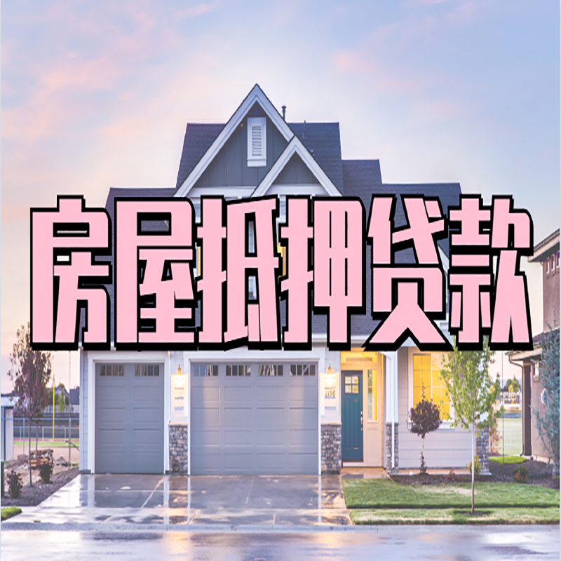 汕头房屋抵押贷款利率|房屋抵押贷款|二次抵押贷