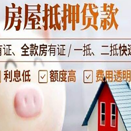 汕头房屋抵押贷款怎么办?