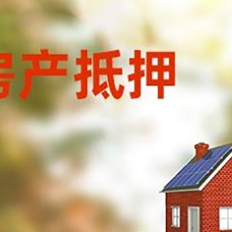汕头房子抵押贷款什么时候下款?