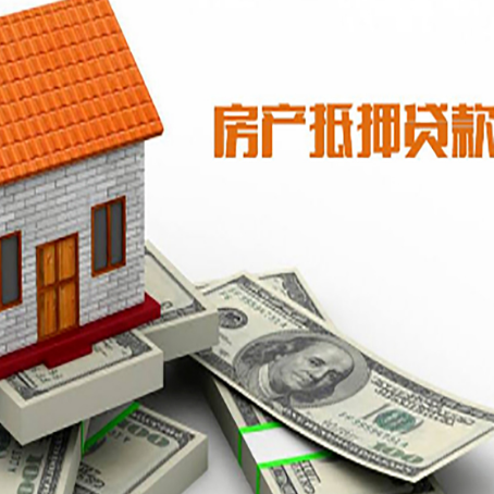 汕头房产抵押贷款找担保公司更安心