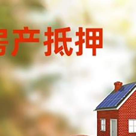 汕头房屋抵押贷款的额度?