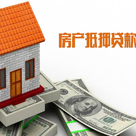 汕头房产抵押贷款更高能贷多少钱呢?
