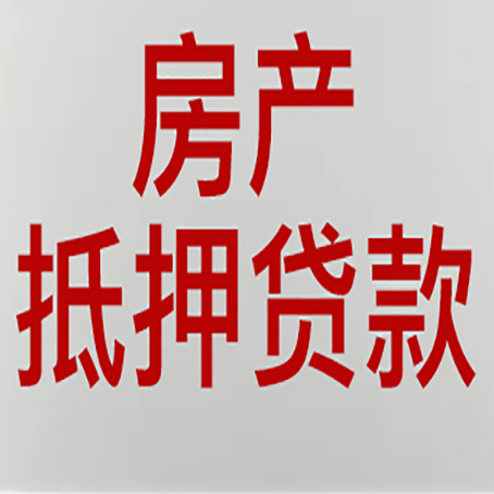 汕头房产二次抵押贷款利率全解析