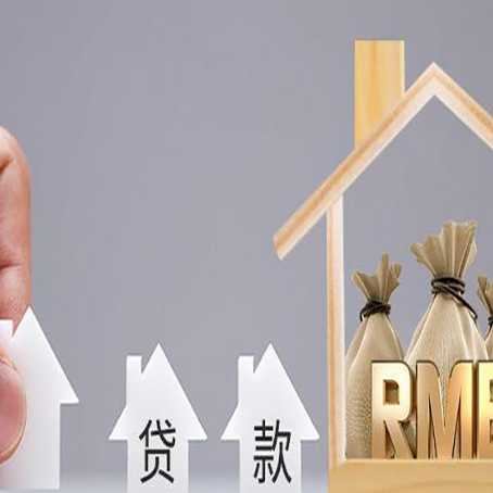 汕头房屋抵押贷款评估全指南