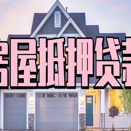 汕头房子抵押贷款过后可以再次抵押吗